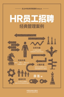 HR员工招聘经典管理案