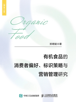 有机食品的消费者偏好