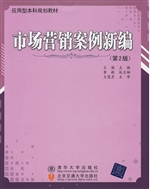 市场营销案例新编（第2