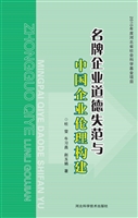 名牌企业道德失范与中