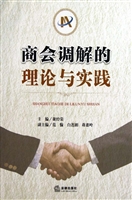 商会调解的理论与实践