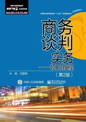 商务谈判实务——项目