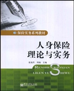 人身保险理论与实务