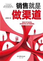 销售就是做渠道