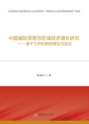 中国省际贸易与区域经