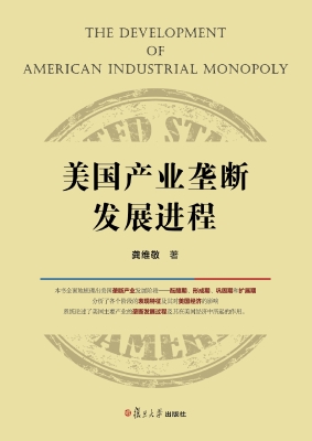 美国产业垄断发展进程