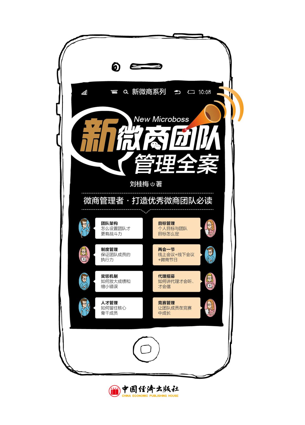 新微商团队管理全案（新