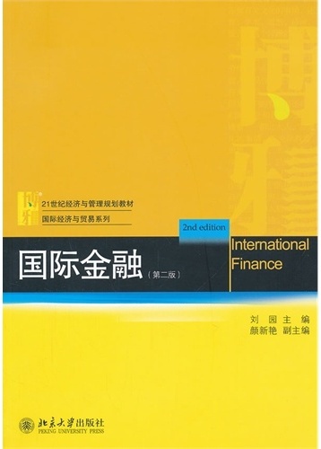 国际金融（第二版）