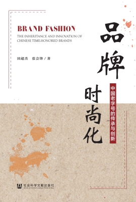 品牌时尚化：中国老字号