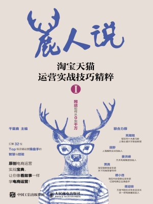 鹿人说——淘宝天猫运
