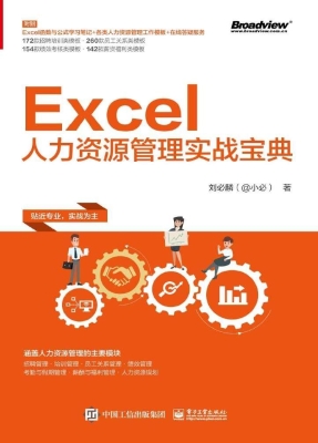Excel人力资源管理实