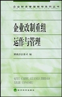企业改制重组运作与管