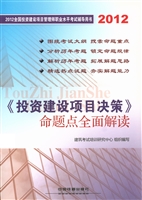 《投资建设项目决策》