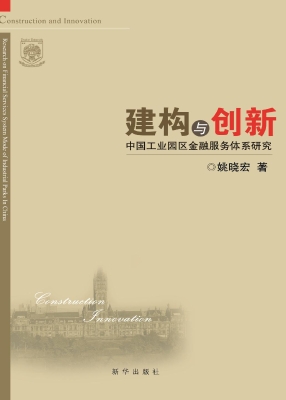 建构与创新——中国工