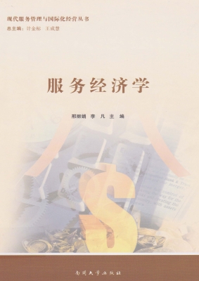 服务经济学