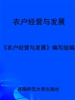 农户经营与发展