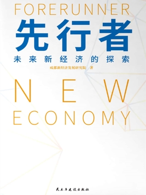 先行者：未来新经济的探