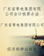 广东省粤电集团有限公