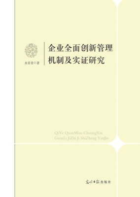 企业全面创新管理机制