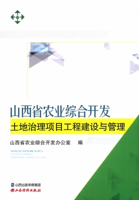 山西省农业综合开发土