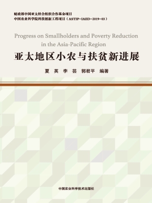 亚太地区小农与扶贫新