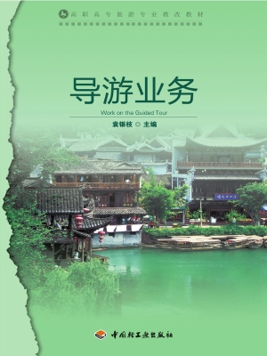 导游业务