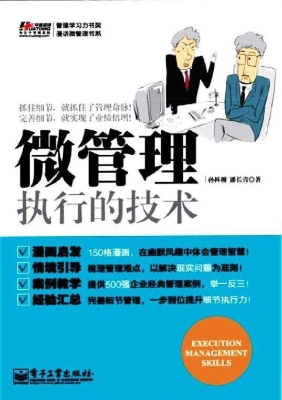 微管理——执行的技术
