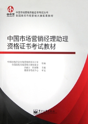 中国市场营销经理助理