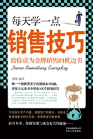 每天学一点销售技巧