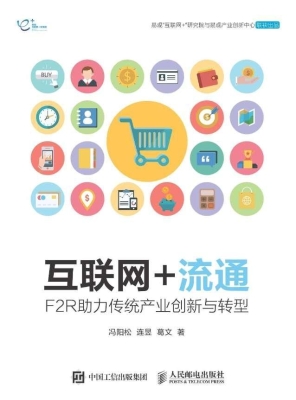 互联网+流通——F2R助