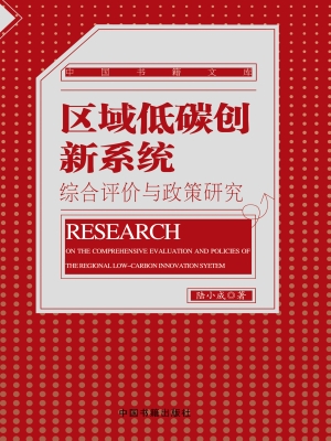 区域低碳创新系统——