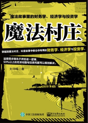 魔法村庄——魔法故事