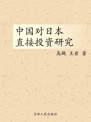 中国对日本直接投资研