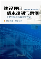 建设项目成本控制与案