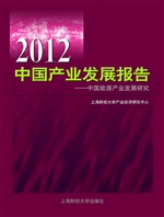 2012中国产业发展报告