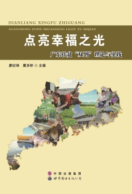 点亮幸福之光——广东