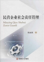 民营企业社会责任管理
