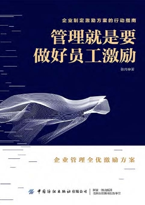 管理就是要做好员工激