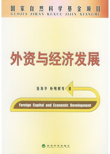 外资与经济发展