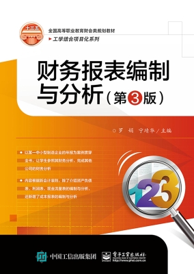 财务报表编制与分析