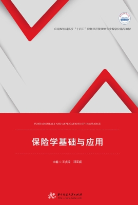 保险学基础与应用