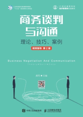 商务谈判与沟通——理