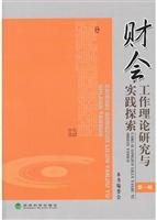财会工作理论研究与实