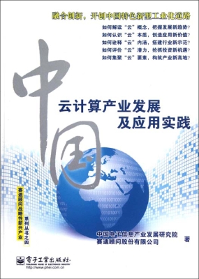 中国云计算产业发展及