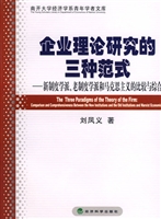 企业理论研究的三种范