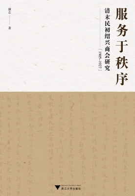 服务于秩序——清末民