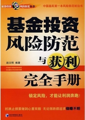 基金投资风险防范与获