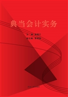 典当会计实务