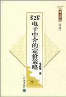 B2B电子中介的定价策