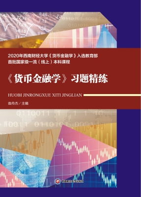 《货币金融学》习题精